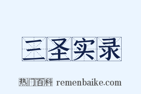 三圣实录是什么意思的图片
